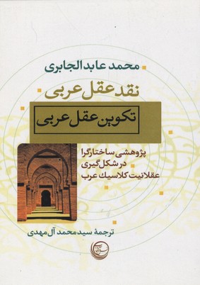  کتاب نقد عقل عربی، تکوین عقل عربی