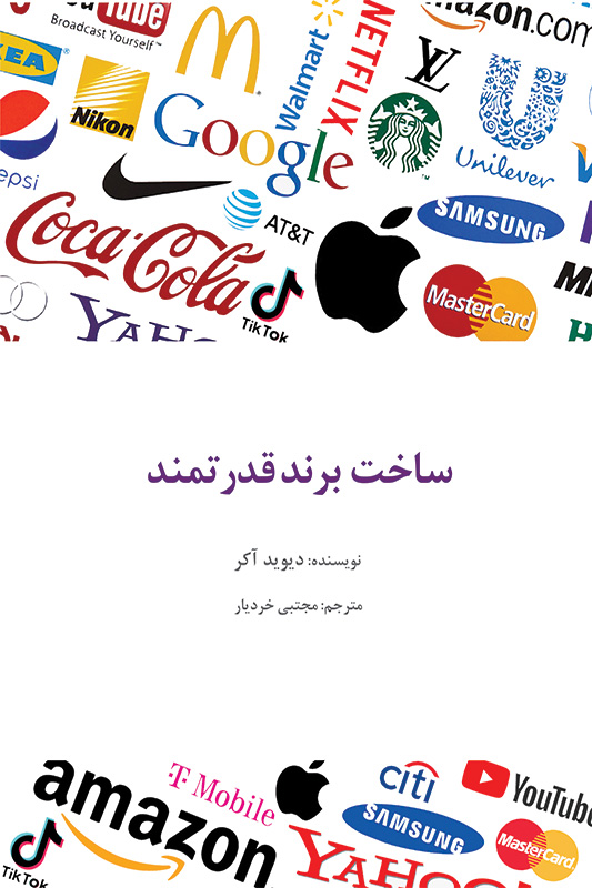  کتاب ساخت برند قدرتمند