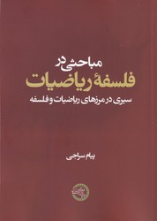  کتاب مباحثی در فلسفه ریاضیات