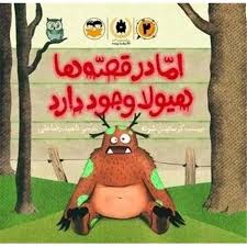 کتاب اما در قصه ها هیولا وجود دارد
