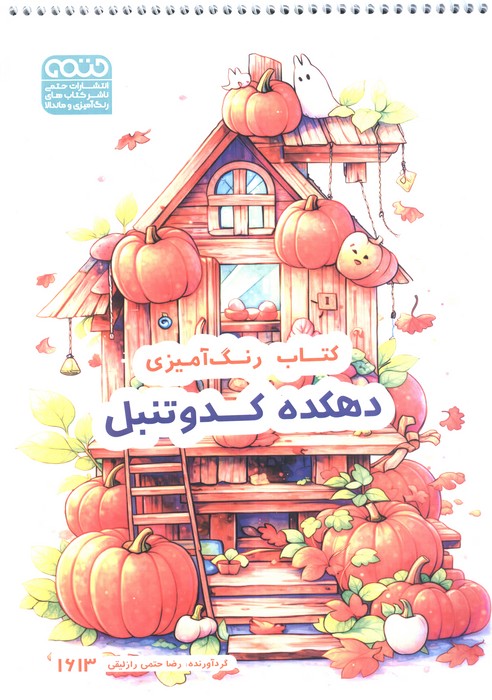  کتاب دهکده کدو تنبل، کد 1613