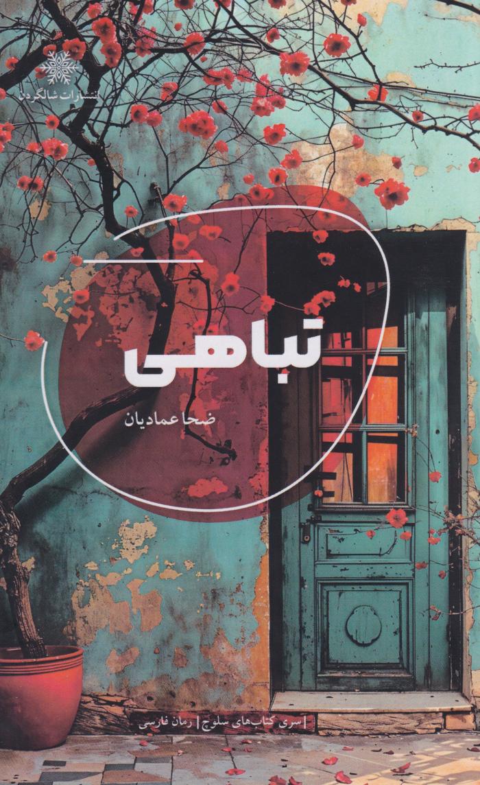 کتاب تباهی