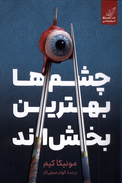  کتاب چشم‌ها بهترین بخش‌اند