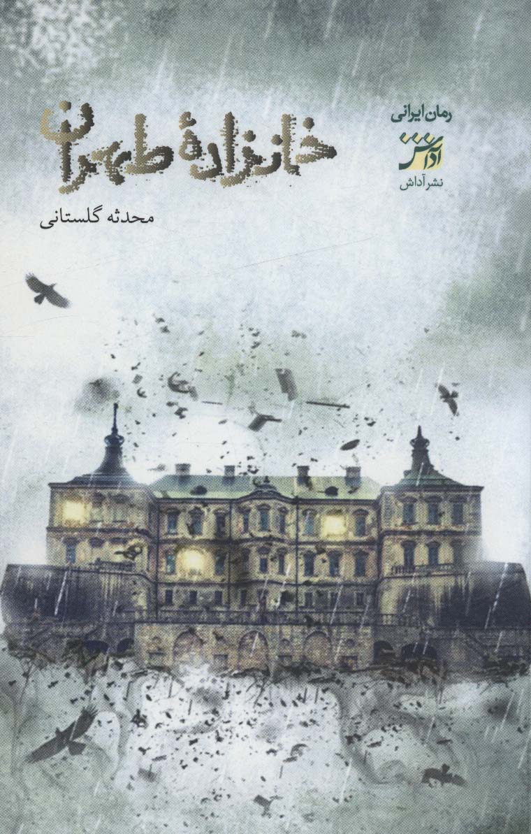  کتاب خانزاده ی طهران‮‏‫
