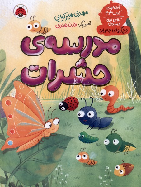  کتاب مدرسه ی حشرات