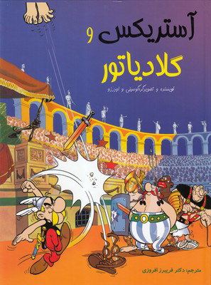 کتاب آستریکس و گلادیاتور