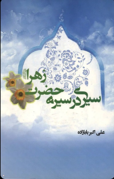  کتاب سیری در سیره حضرت زهرا (س)