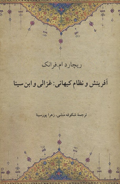  کتاب آفرینش و نظام کیهانی:غزالی و ابن سینا