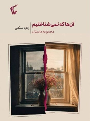  کتاب آنها که نمی‌شناختیم