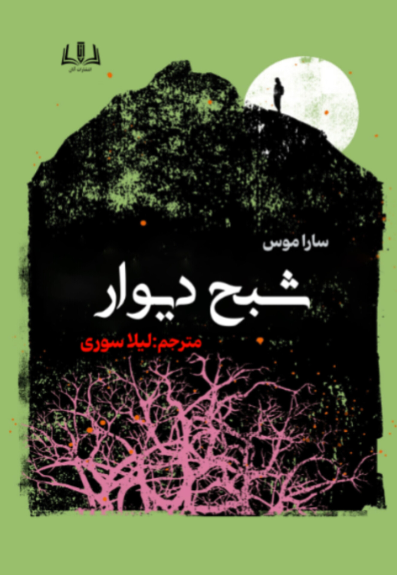  کتاب شبح دیوار
