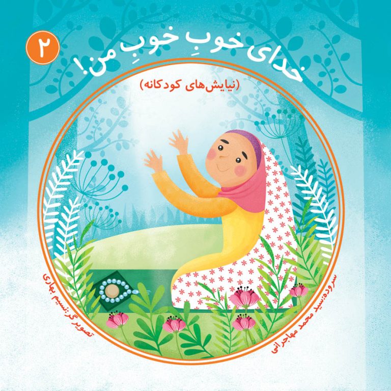  کتاب خدای خوب خوب من (جلد دوم)