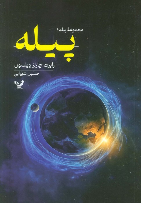  کتاب پیله