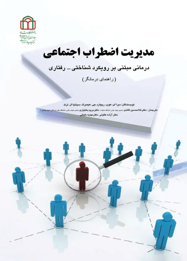  کتاب مدیریت اضطراب اجتماعی