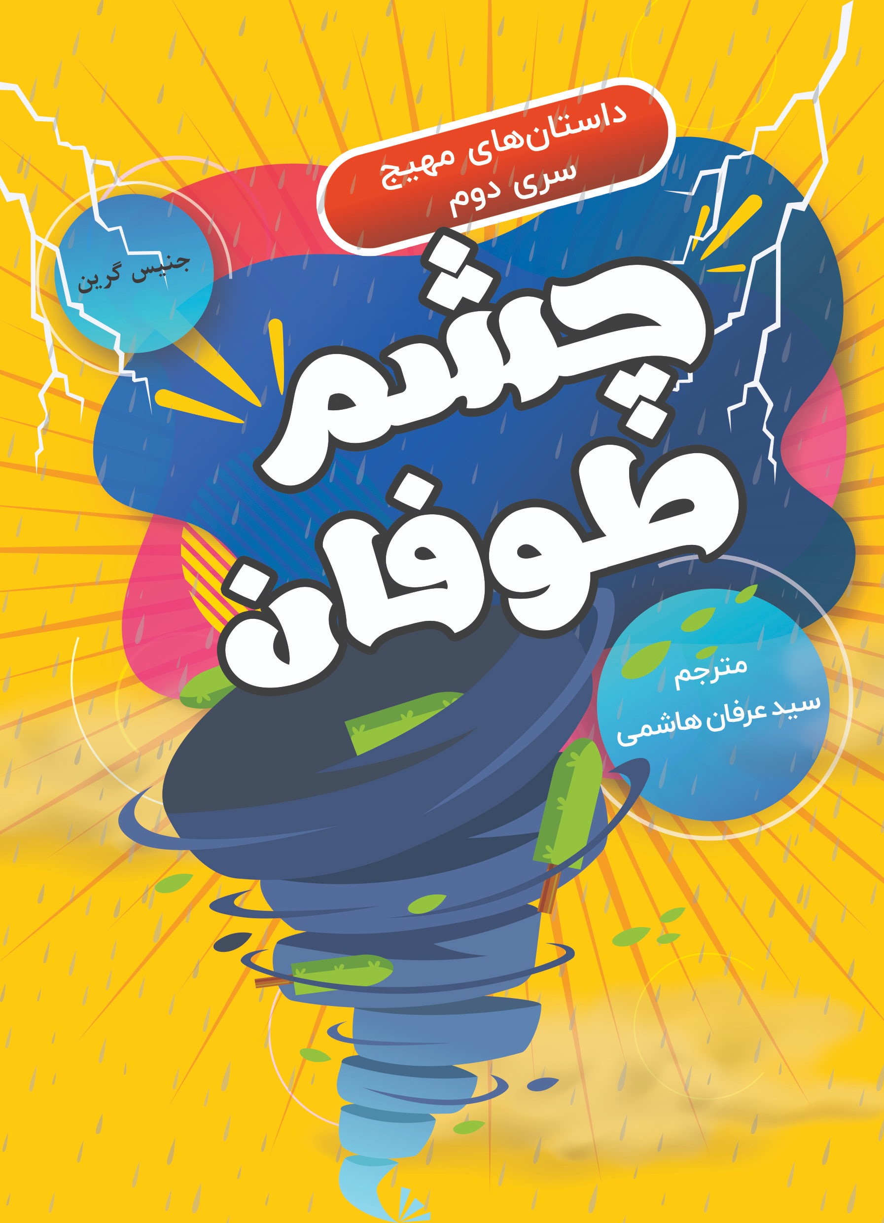  کتاب چشم طوفان