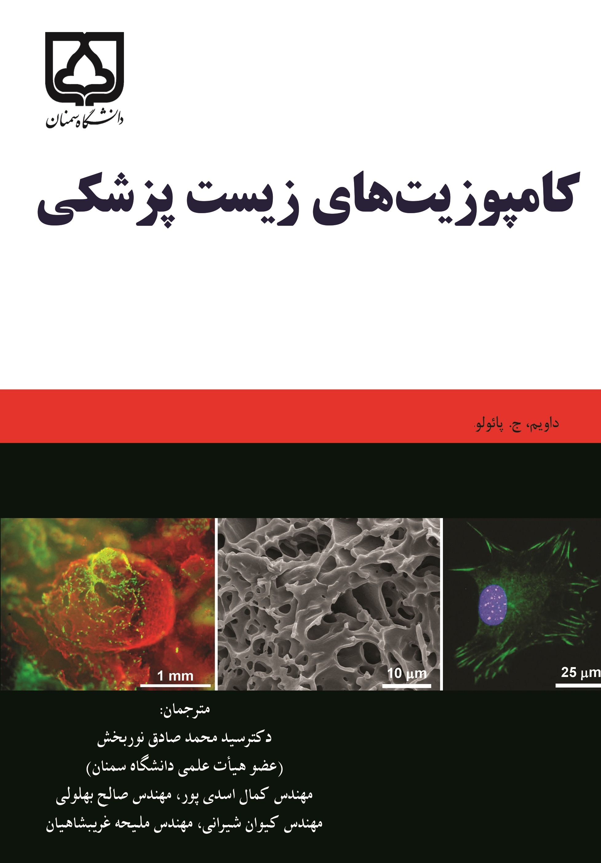  کتاب کامپوزیت‌های زیست‌پزشکی