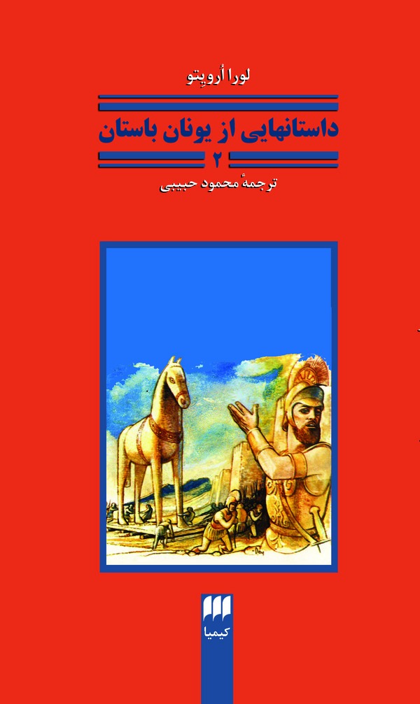  کتاب داستان‌هایی از یونان باستان 2