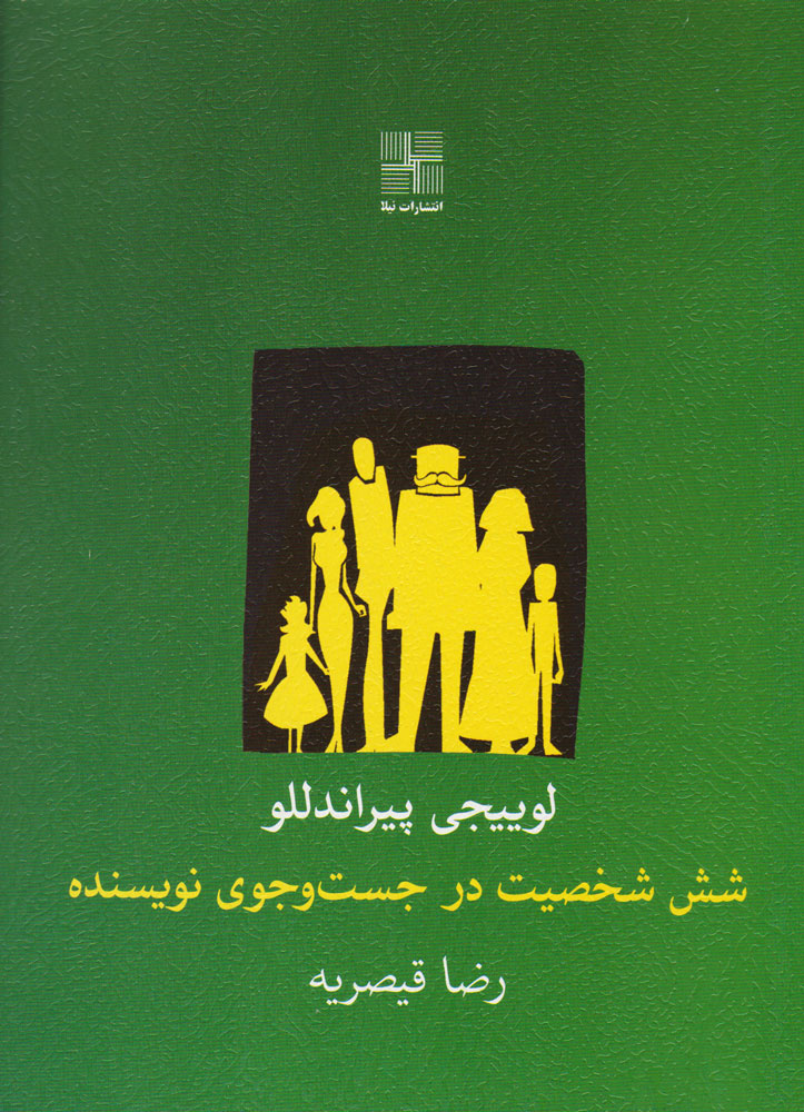 کتاب شش شخصیت در جست و جوی نویسنده