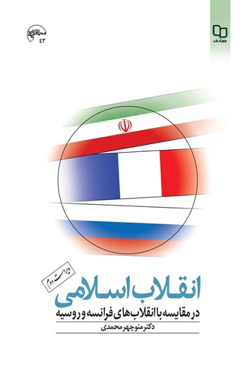  کتاب انقلاب اسلامی در مقایسه با انقلاب‌های فرانسه و روسیه