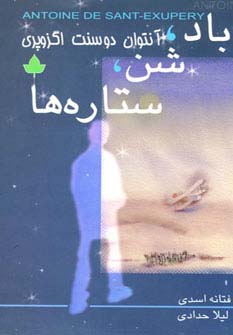 کتاب باد،شن،ستاره ها