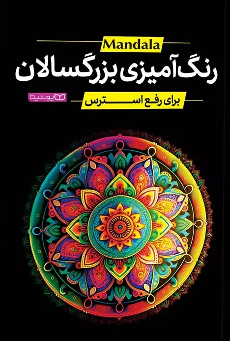  کتاب رنگ آمیزی بزرگسالان