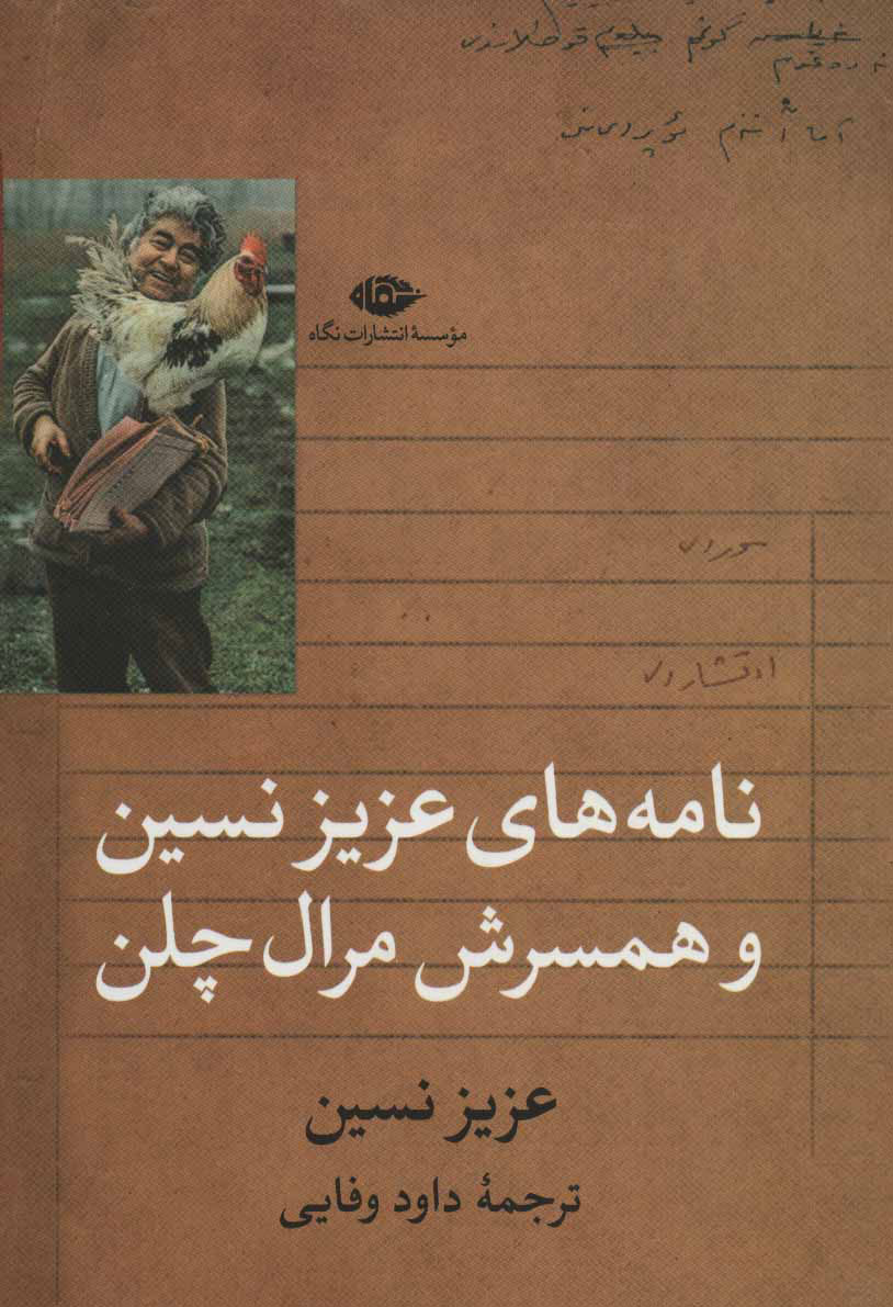 کتاب نامه های عزیز نسین و همسرش مرال چلن