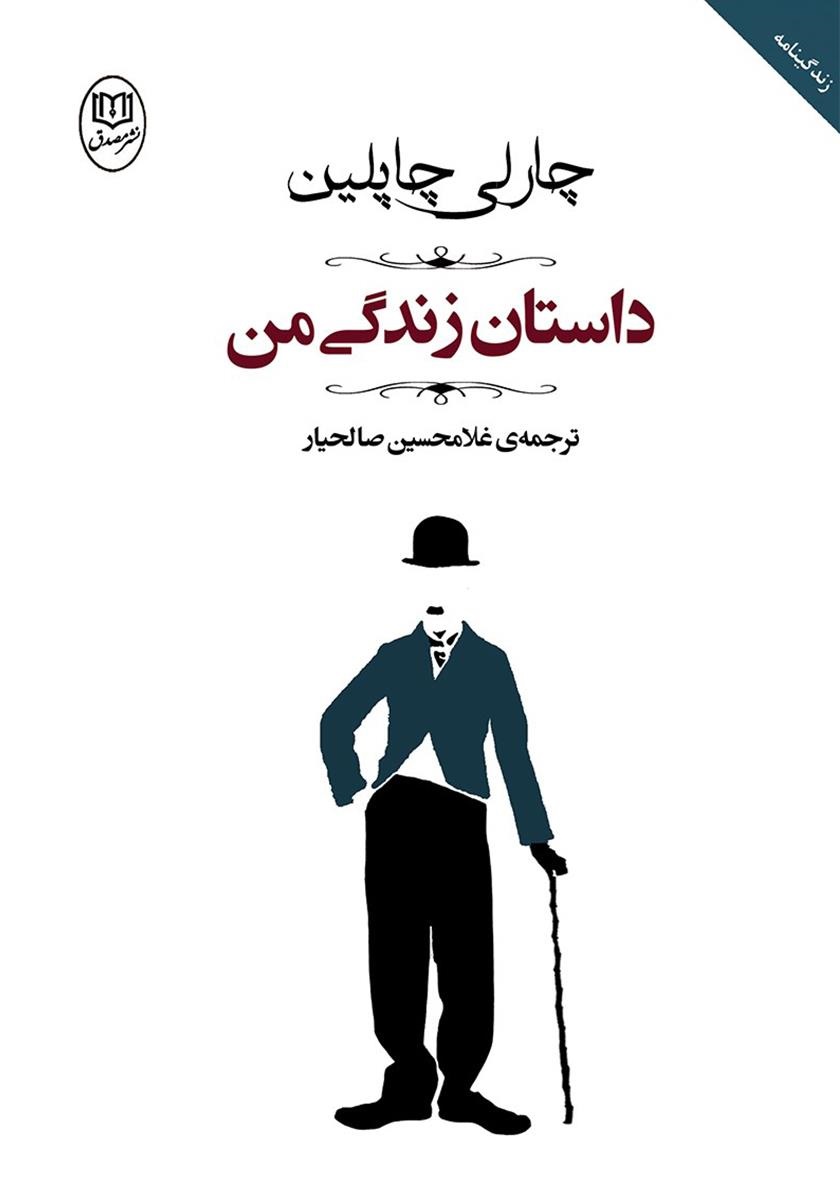 کتاب داستان زندگی من