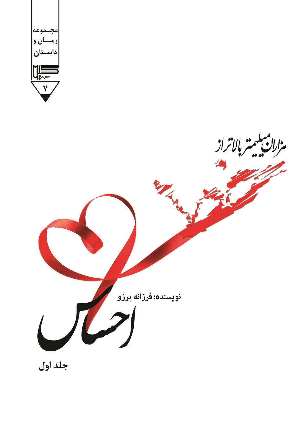  کتاب هزاران میلیمتر بالاتر احساس (جلد اول)