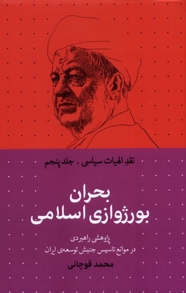  کتاب بحران بورژوازی اسلامی