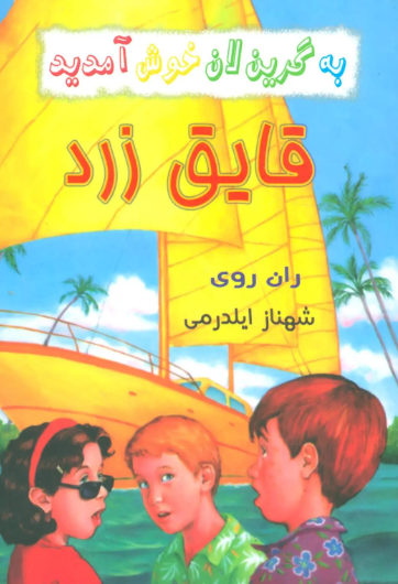  کتاب مجموعه به گرین‌لان خوش آمدید (4 جلدی)