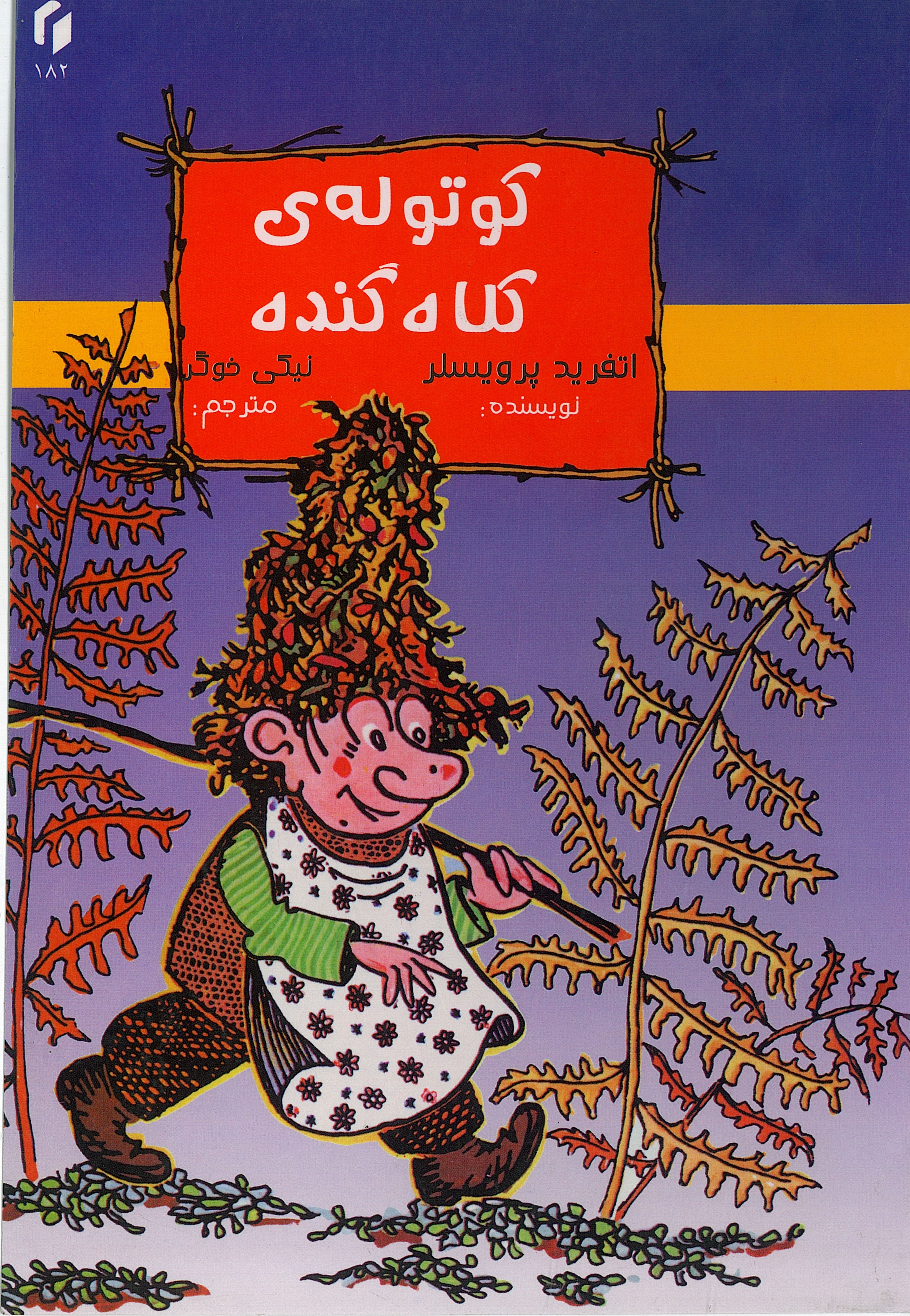  کتاب کوتوله‌ی کلاه گنده