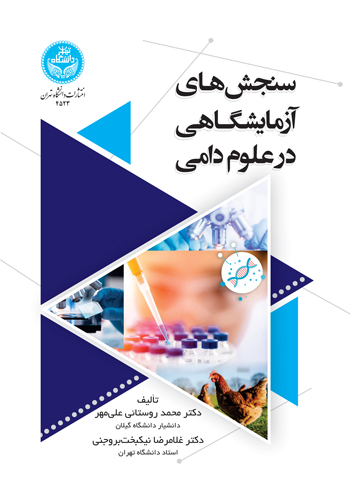  کتاب سنجش‌ های آزمایشگاهی در علوم دامی
