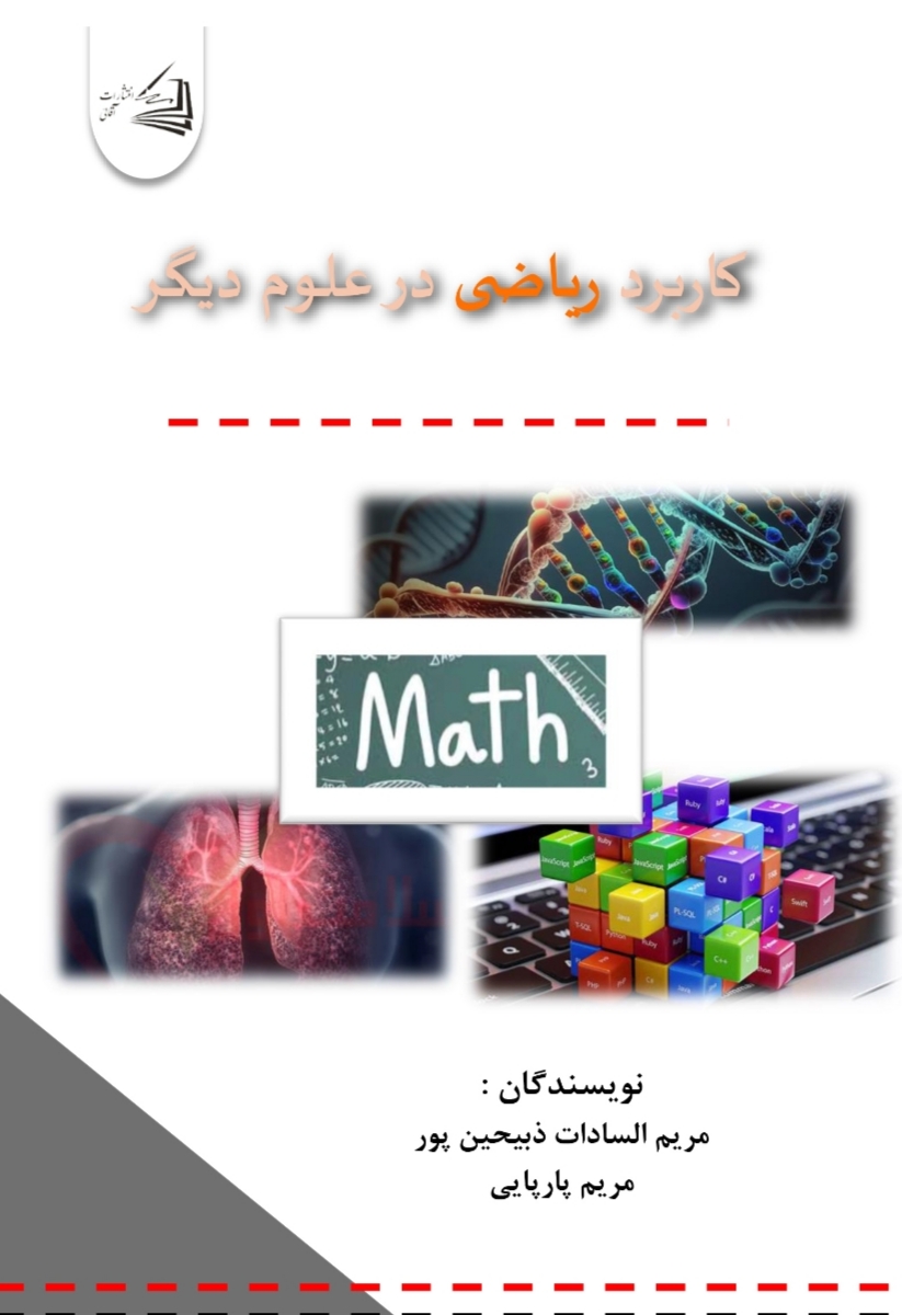  کتاب کاربرد ریاضی در علوم دیگر