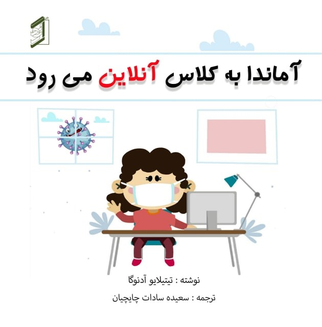  کتاب آماندا به کلاس آنلاین می‌رود