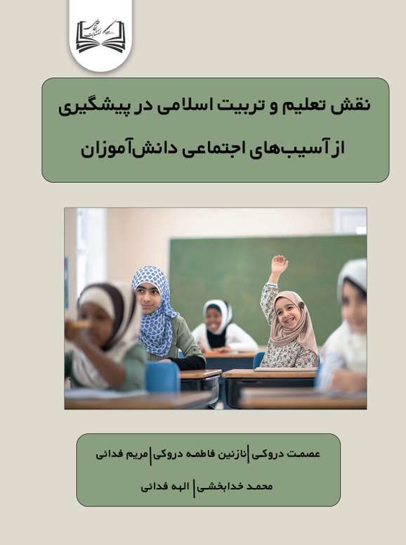  کتاب نقش تعلیم و تربیت اسلامی در پیشگیری از آسیب‌های اجتماعی دانش‌آموزان