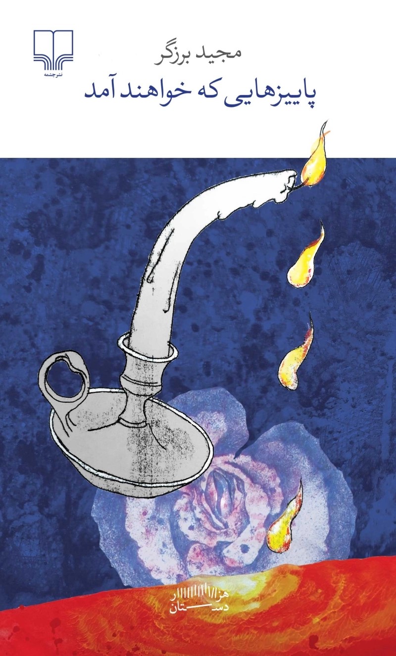  کتاب پاییزهایی که خواهند آمد