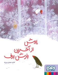  کتاب پیش از آخرین بارش برف