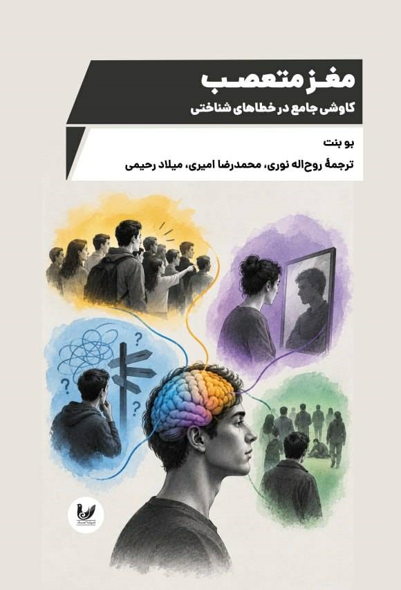  کتاب مغز متعصب
