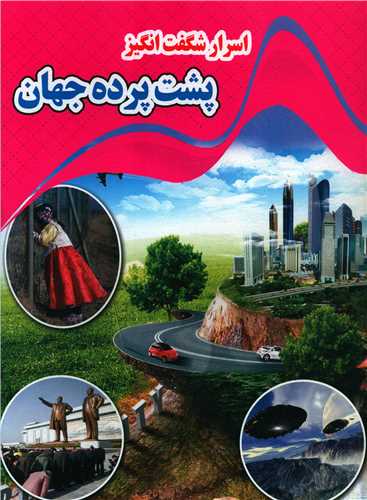  کتاب اسرار شگفت انگیز پشت پرده جهان