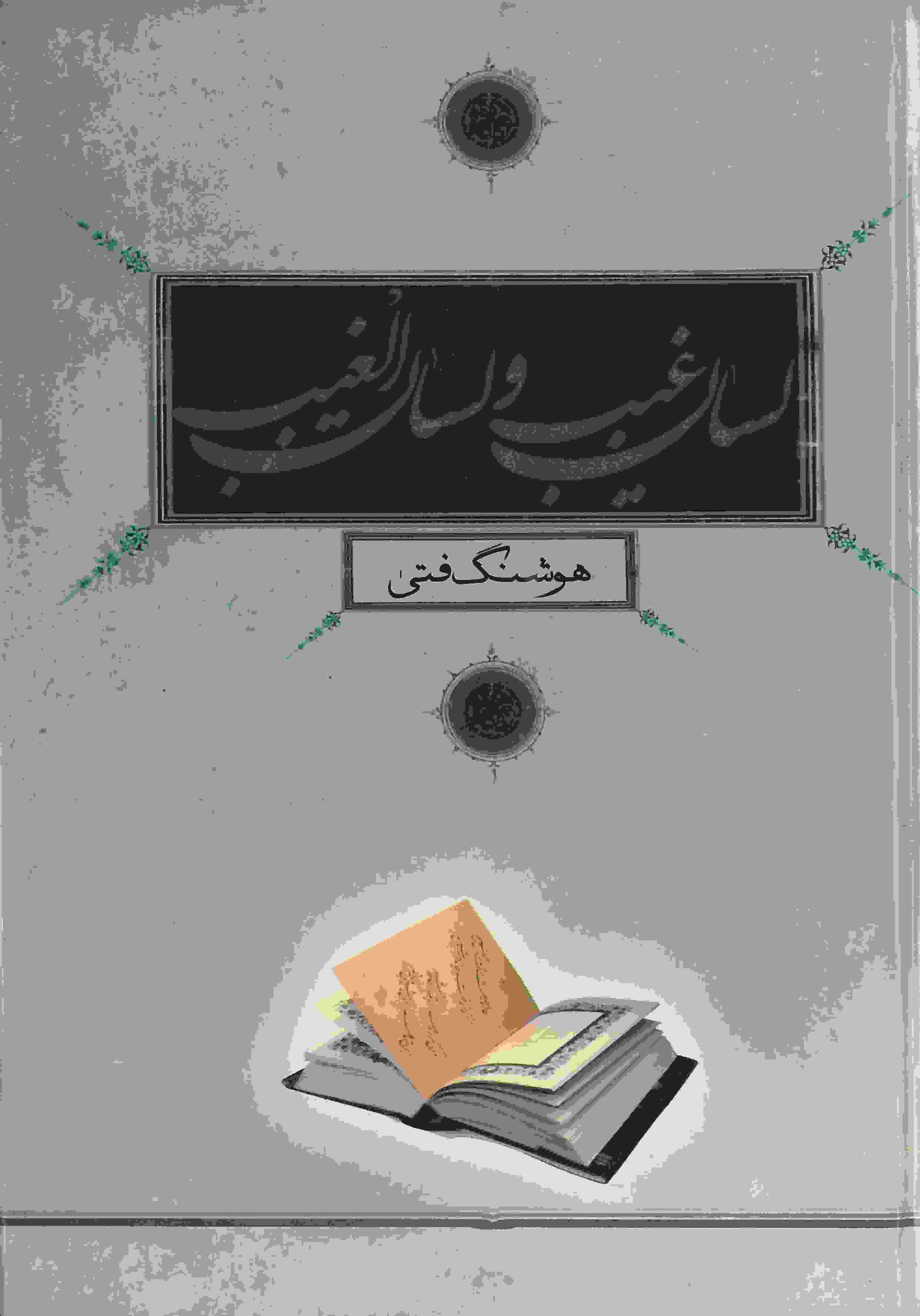  کتاب لسان غیب و لسان الغیب