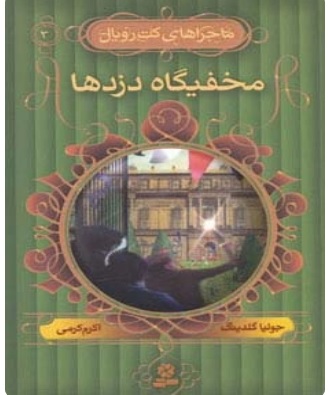 کتاب مخفیگاه دزدها