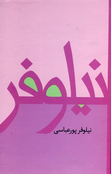  کتاب نیلوفر