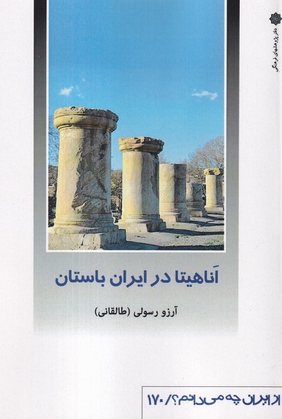  کتاب اناهیتا در ایران باستان