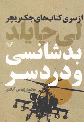 کتاب بدشانسی و دردسر