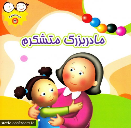 کتاب مادربزرگ متشکرم