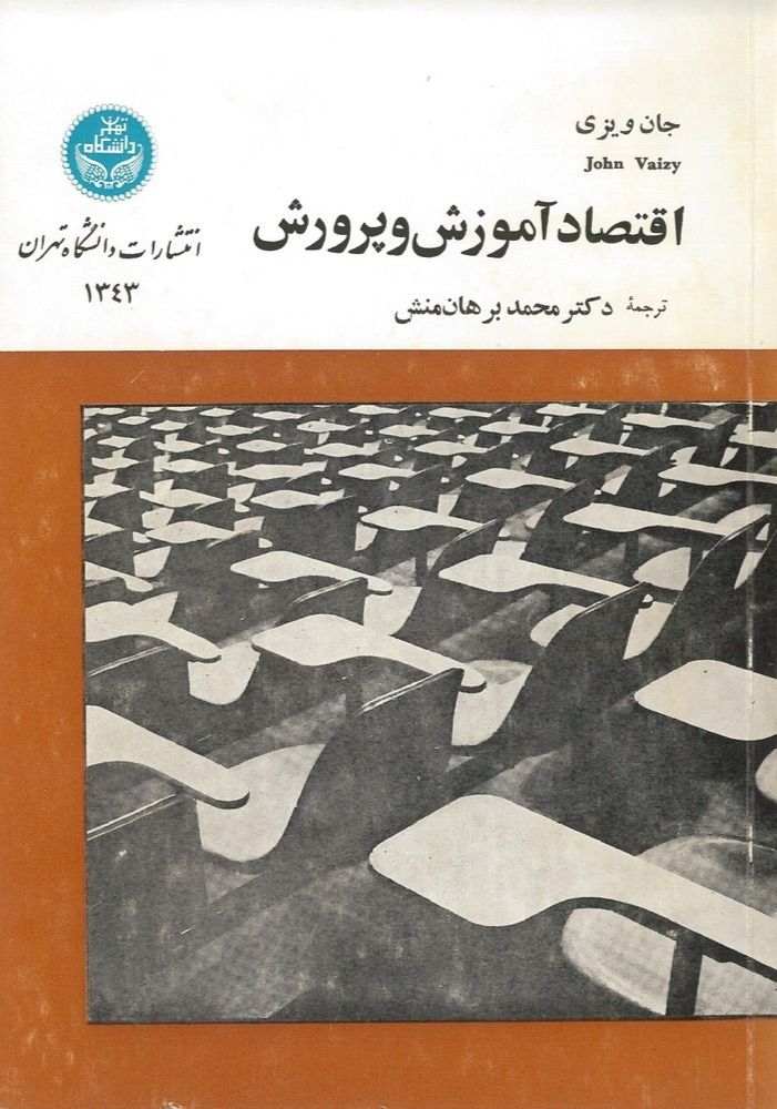  کتاب اقتصاد آموزش و پرورش