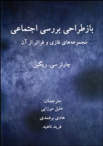  کتاب بازطراحی بررسی اجتماعی