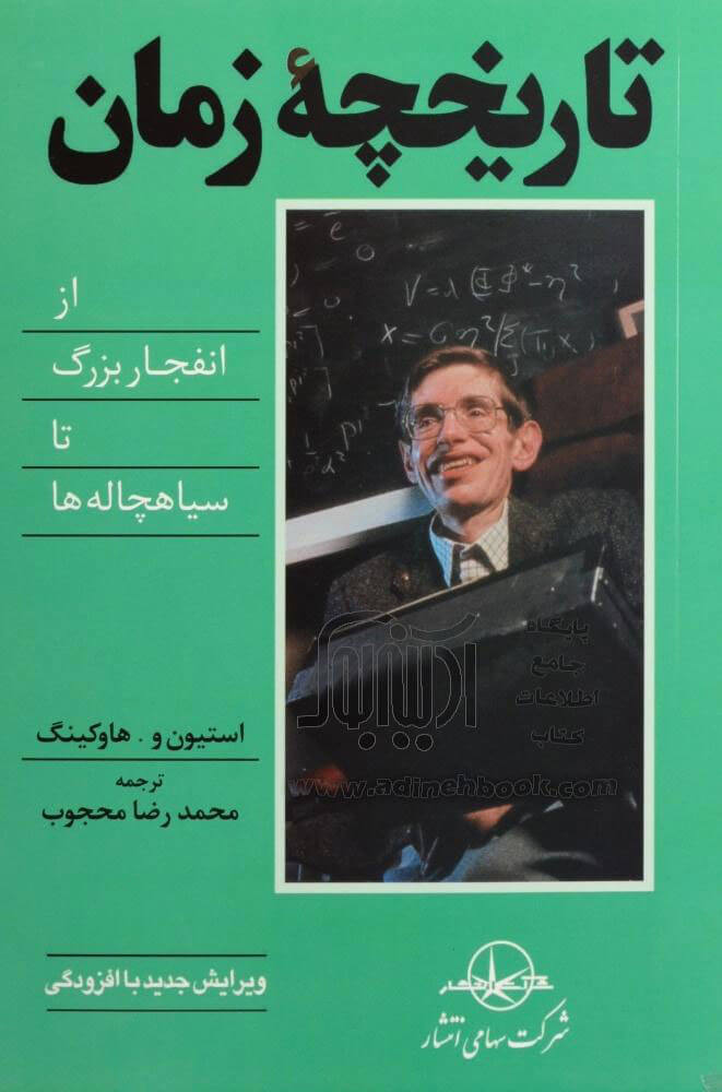 کتاب تاریخچه زمان از انفجار بزرگ تا سیاهچاله ها