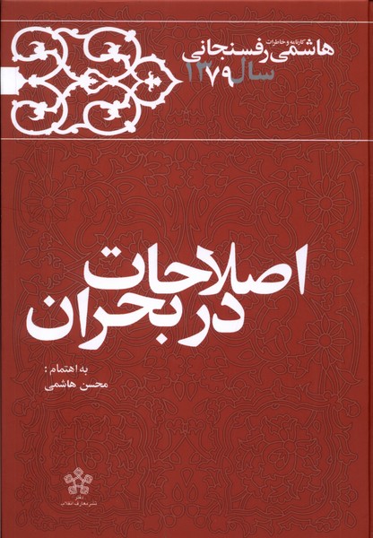 کتاب اصلاحات در بحران