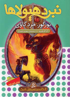 کتاب نبرد هیولاها 13
