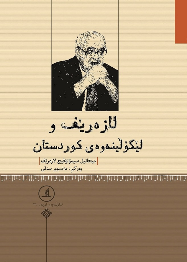 کتاب لازه‌ریف و لیکولینه و‌ه‌ی کوردستان